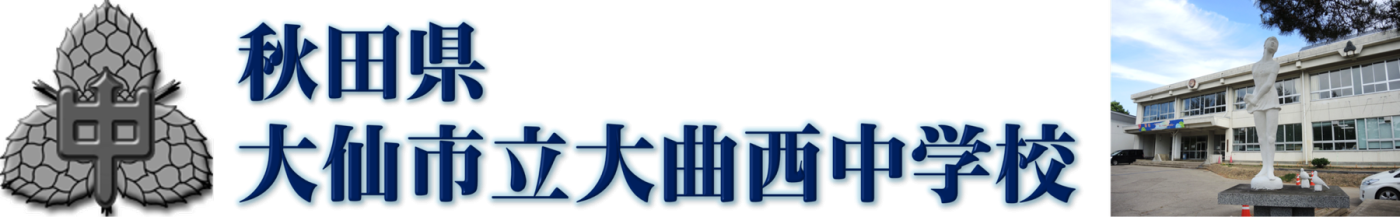 秋田県大仙市立大曲西中学校