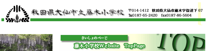 藤木小学校タイトル