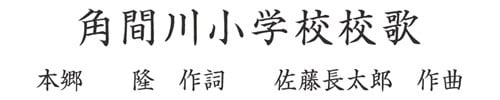 角間川小学校　校歌タイトル