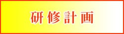 研修計画