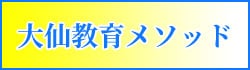 大仙教育メソッド