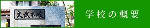 学校の概要