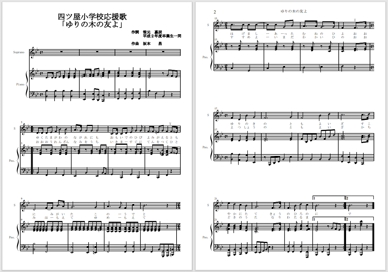 四ツ屋小学校　応援歌　ゆりの木の友よ