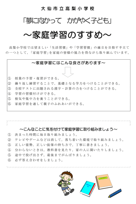 高梨小学校　家庭学習のすすめ01