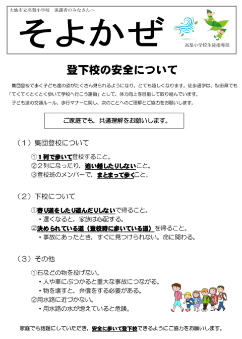 高梨小学校　登下校の安全について