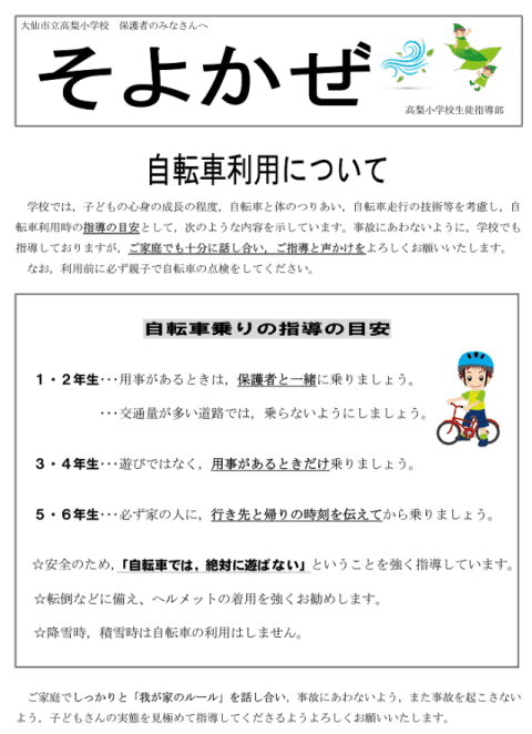 高梨小学校　自転車の利用について