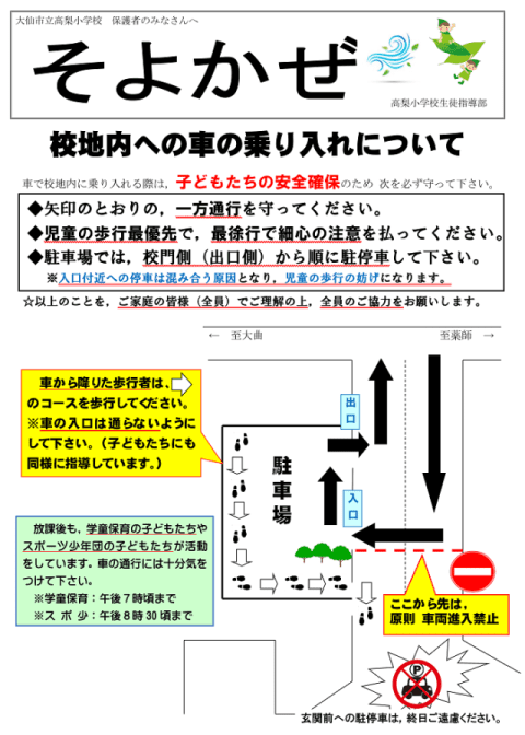 高梨小学校　校地内への車の乗り入れ