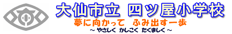 四ツ屋小学校タイトル